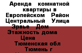 Аренда 1 комнатной квартиры в Европейском › Район ­ Центральный › Улица ­ Эрвье › Дом ­ 24/1 › Этажность дома ­ 14 › Цена ­ 15 000 - Тюменская обл., Тюмень г. Недвижимость » Квартиры аренда   . Тюменская обл.,Тюмень г.